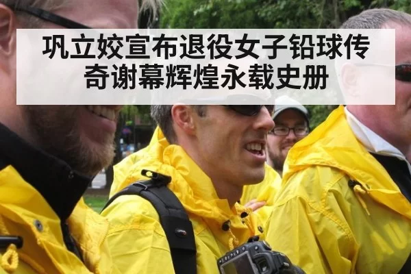 巩立姣宣布退役女子铅球传奇谢幕辉煌永载史册
