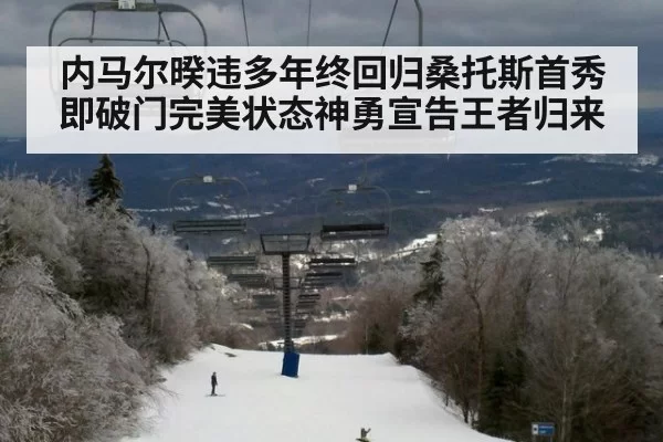 内马尔暌违多年终回归桑托斯首秀即破门完美状态神勇宣告王者归来