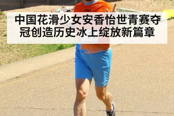中国花滑少女安香怡世青赛夺冠创造历史冰上绽放新篇章