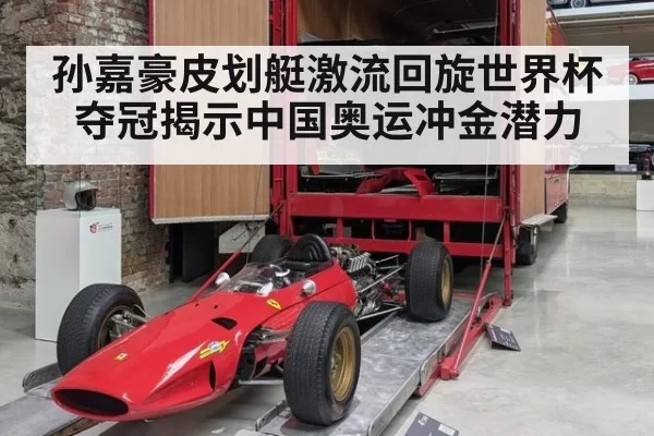 孙嘉豪皮划艇激流回旋世界杯夺冠揭示中国奥运冲金潜力