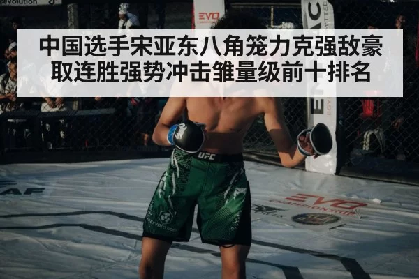 中国选手宋亚东八角笼力克强敌豪取连胜强势冲击雏量级前十排名