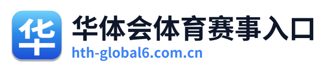华体会体育赛事入口